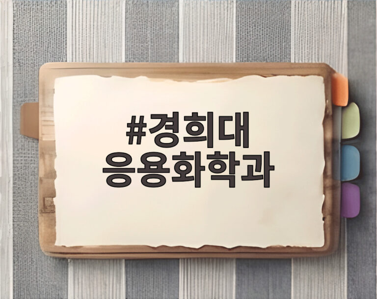 경희대 응용화학과