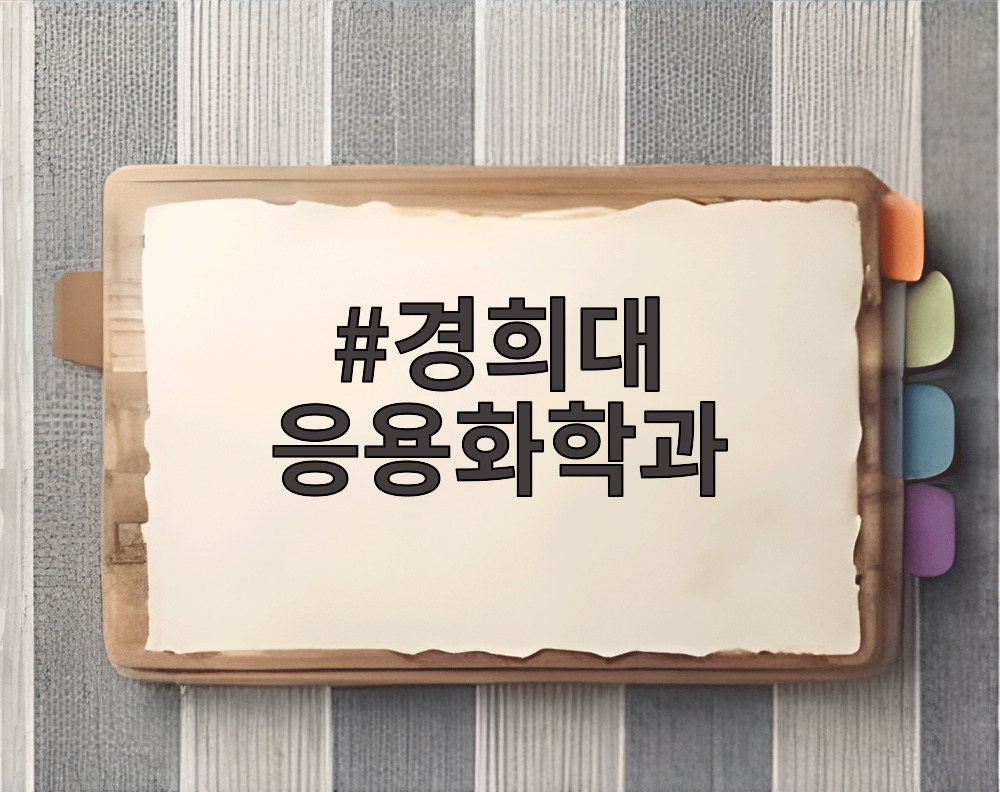 경희대 응용화학과