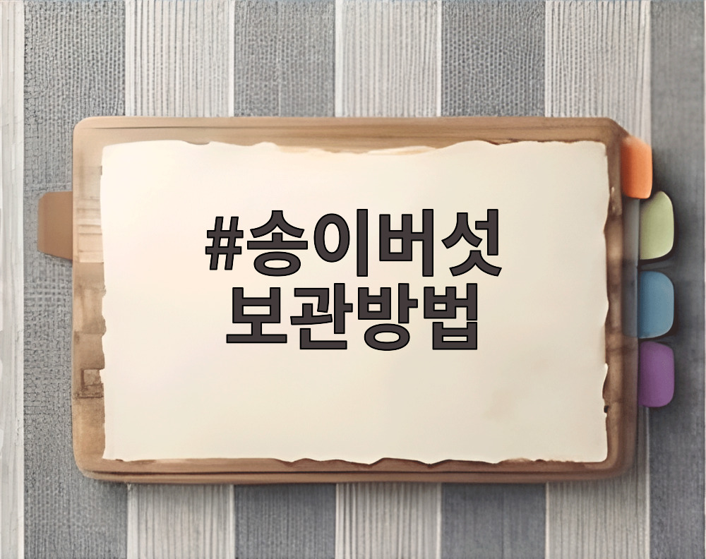 송이버섯 보관방법