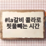 LA갈비 콜라로 핏물빼는 시간 la갈비 콜라로 핏물빼는 시간