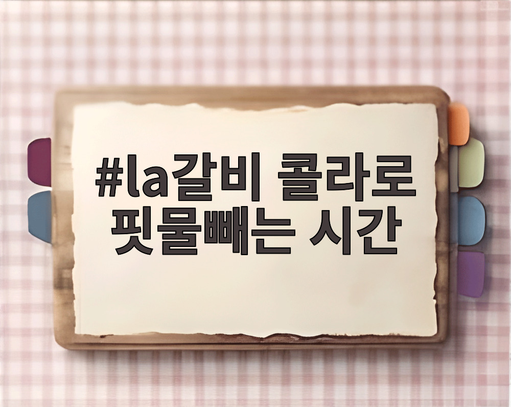 la갈비 콜라로 핏물빼는 시간