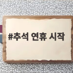 추석 연휴 시작