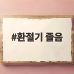 환절기 졸음 원인과 이기는 건강관리법 환절기 졸음