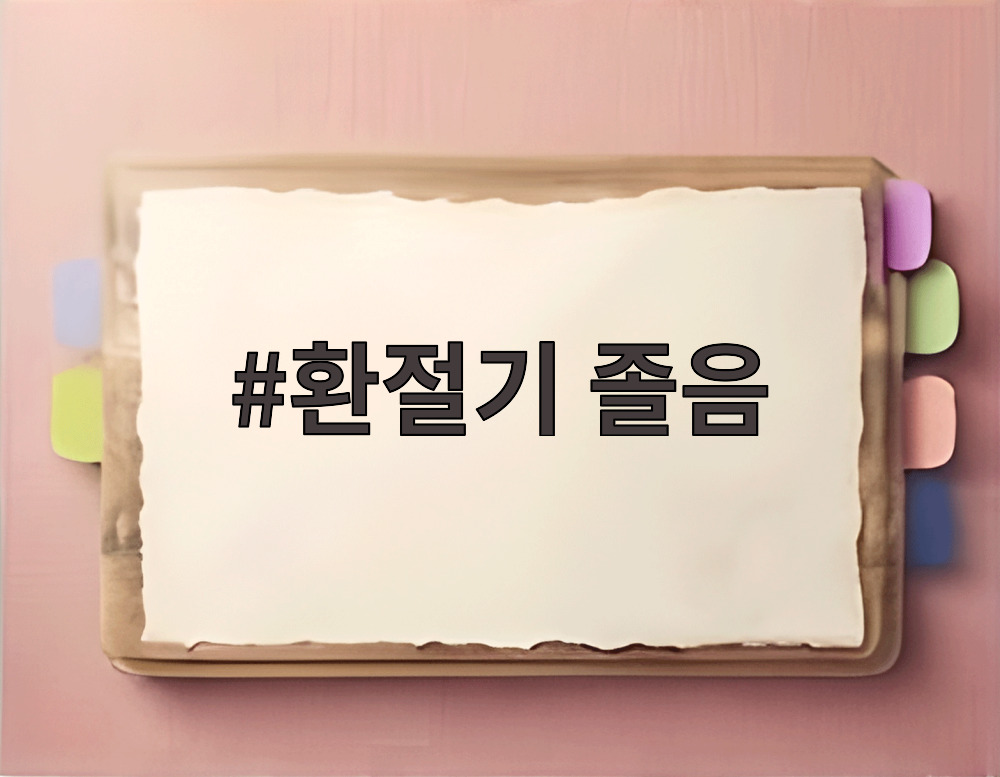 환절기 졸음