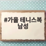 가을 테니스복 남성 코디와 활동성 챙기는 법 가을 테니스복 남성