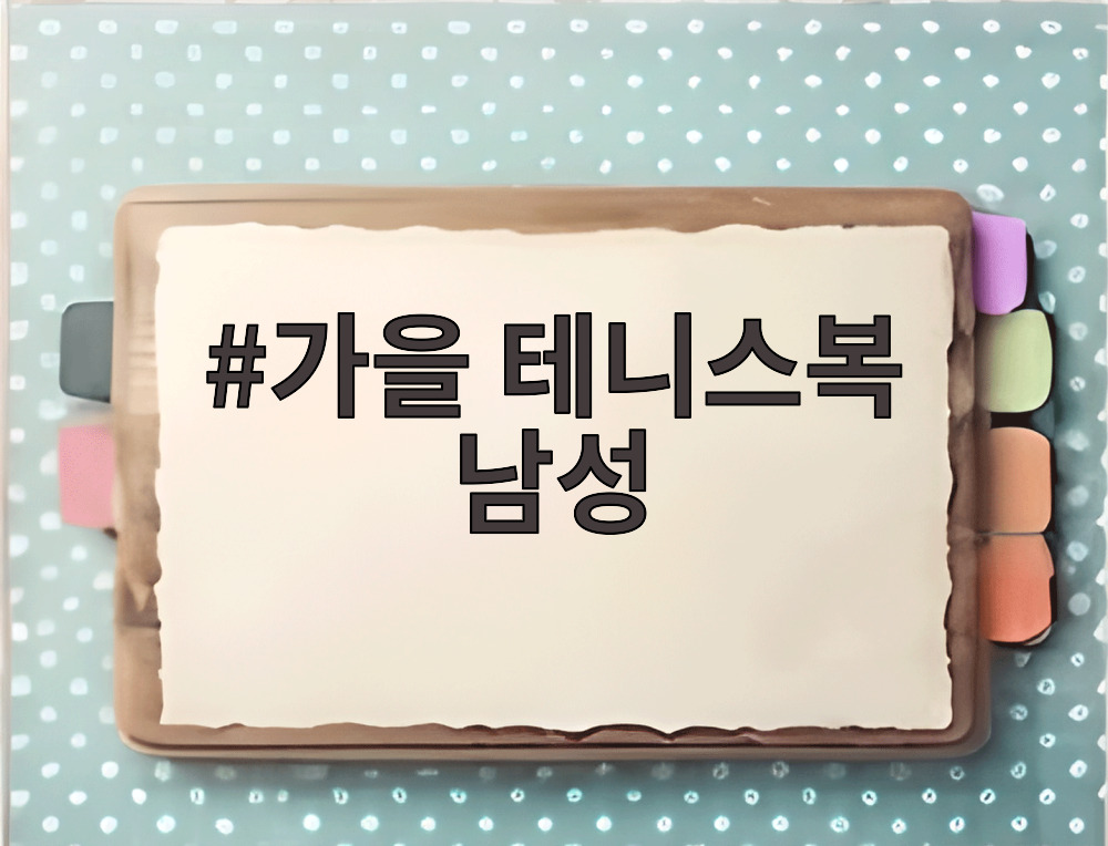 가을 테니스복 남성