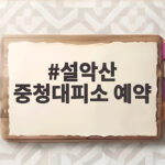 설악산 중청대피소 예약