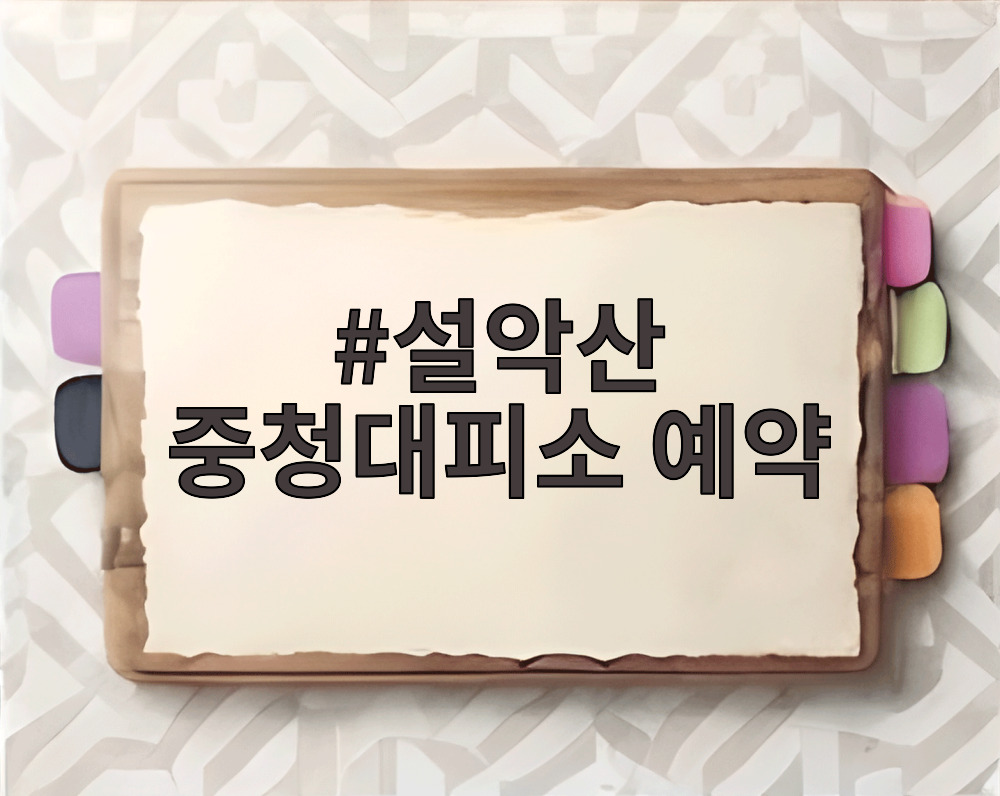 설악산 중청대피소 예약
