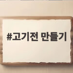 고기전 만들기