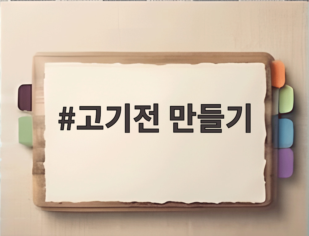 고기전 만들기