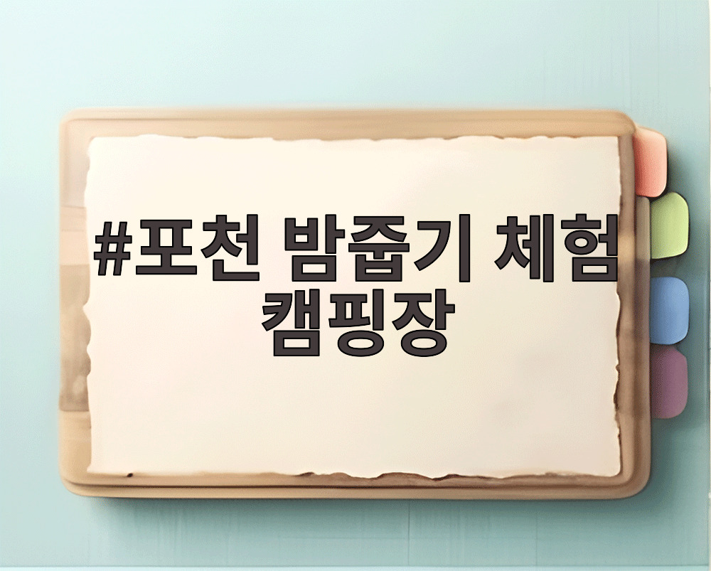 포천 밤줍기 체험 캠핑장