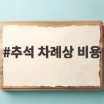 추석 차례상 비용