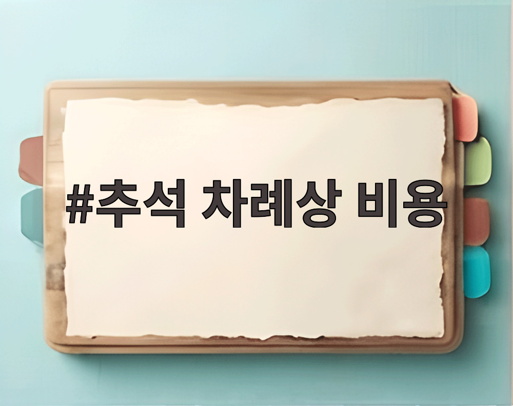 추석 차례상 비용