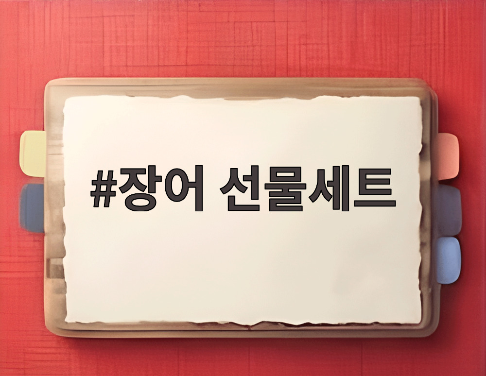 장어 선물세트