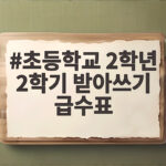 초등학교 2학년 2학기 받아쓰기 급수표