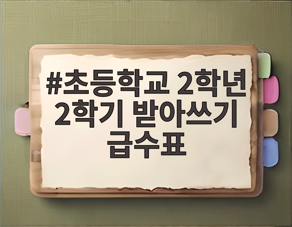 초등학교 2학년 2학기 받아쓰기 급수표