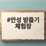 안성 밤줍기 체험장