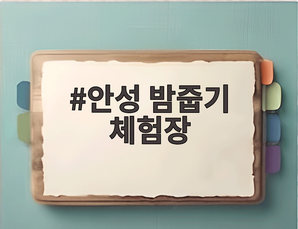 안성 밤줍기 체험장