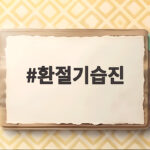 환절기 습진 가려움 원인과 관리법 환절기습진
