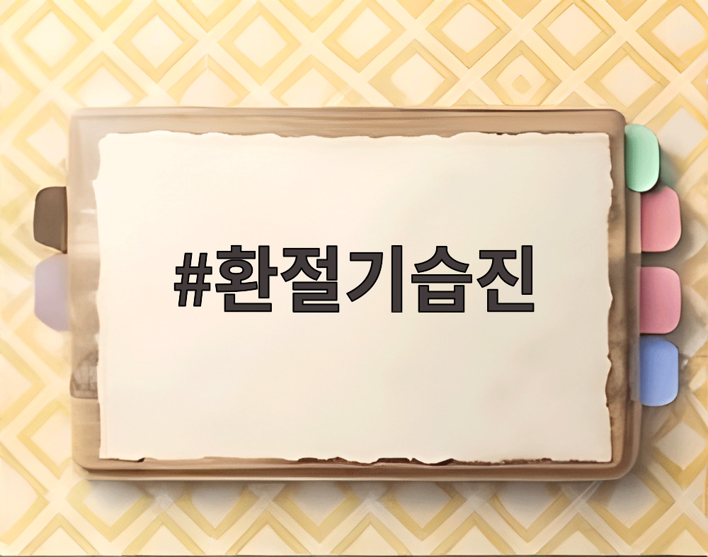 환절기습진