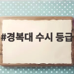 경복대 수시 등급