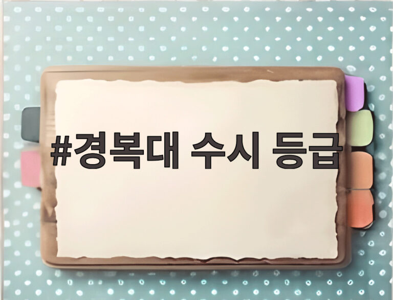 경복대 수시 등급