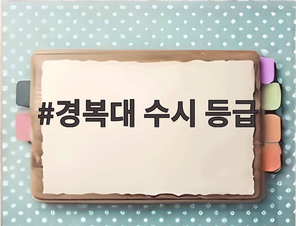 경복대 수시 등급