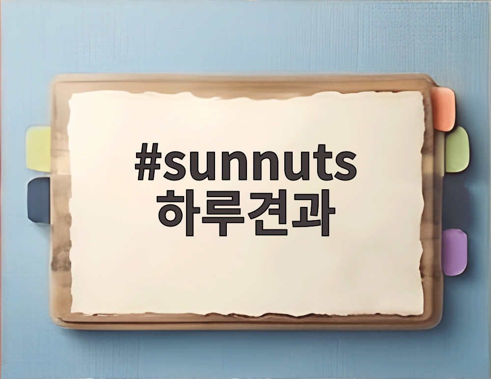sunnuts 하루견과