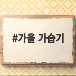가을 가습기 사용 시기와 올바른 위치 관리 가을 가습기