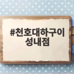 천호대하구이 성내점