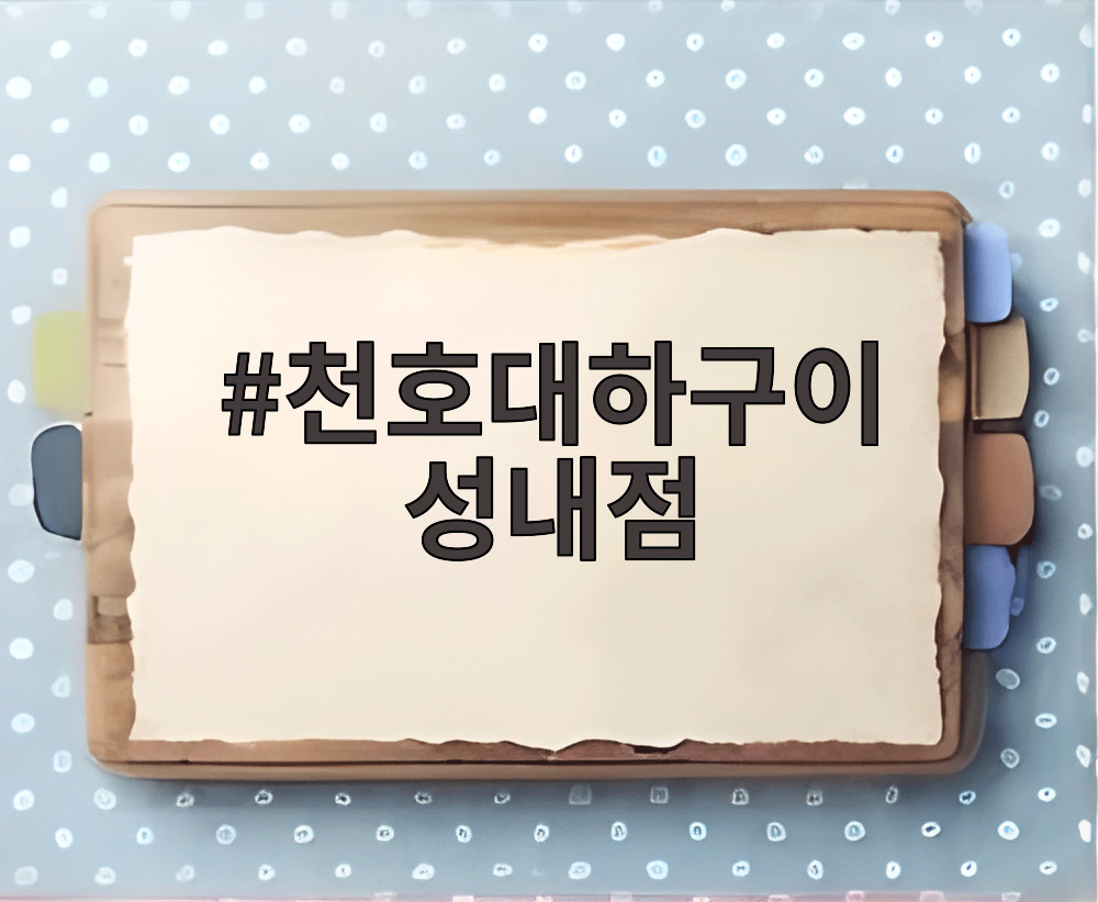 천호대하구이 성내점