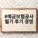 예금보험공사 필기 후기 경영 준비 성공 비법 예금보험공사 필기 후기 경영