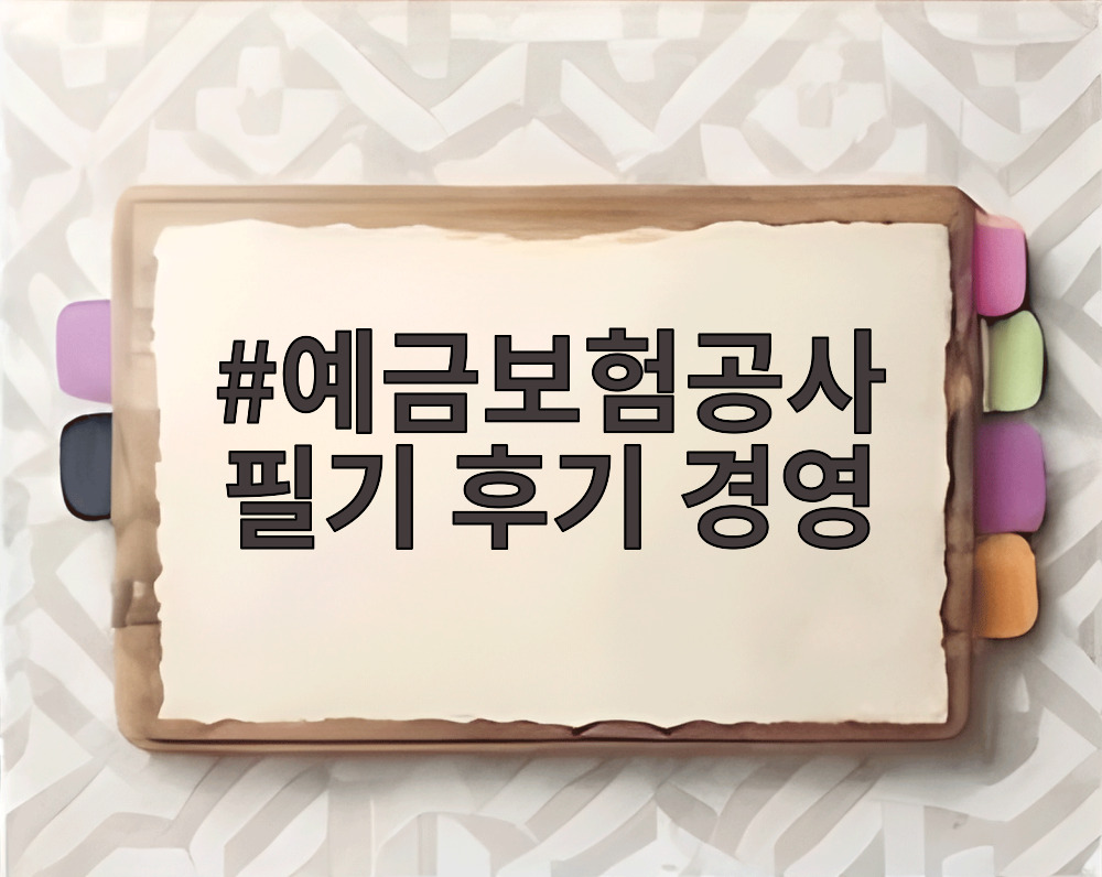예금보험공사 필기 후기 경영