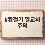 환절기 일교차 주의 건강관리 방법 환절기 일교차 주의