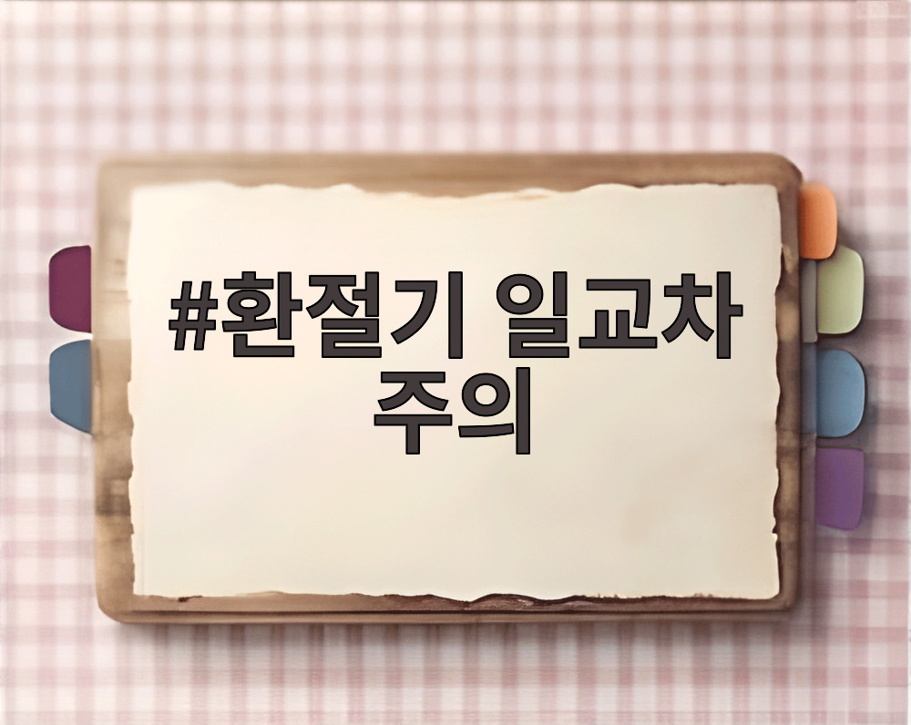 환절기 일교차 주의
