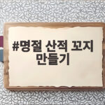 명절 산적 꼬지 만들기