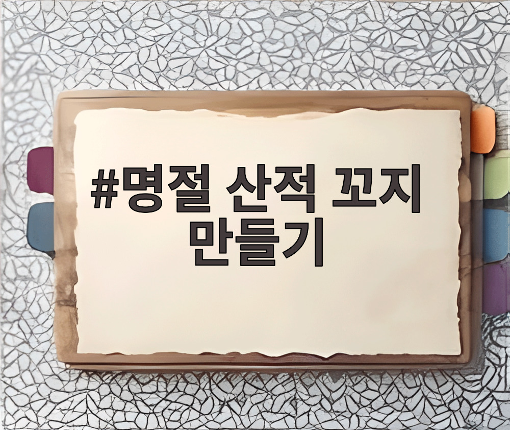 명절 산적 꼬지 만들기