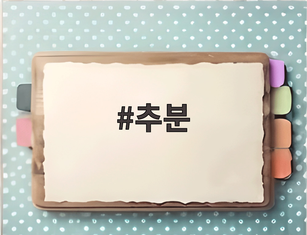 추분