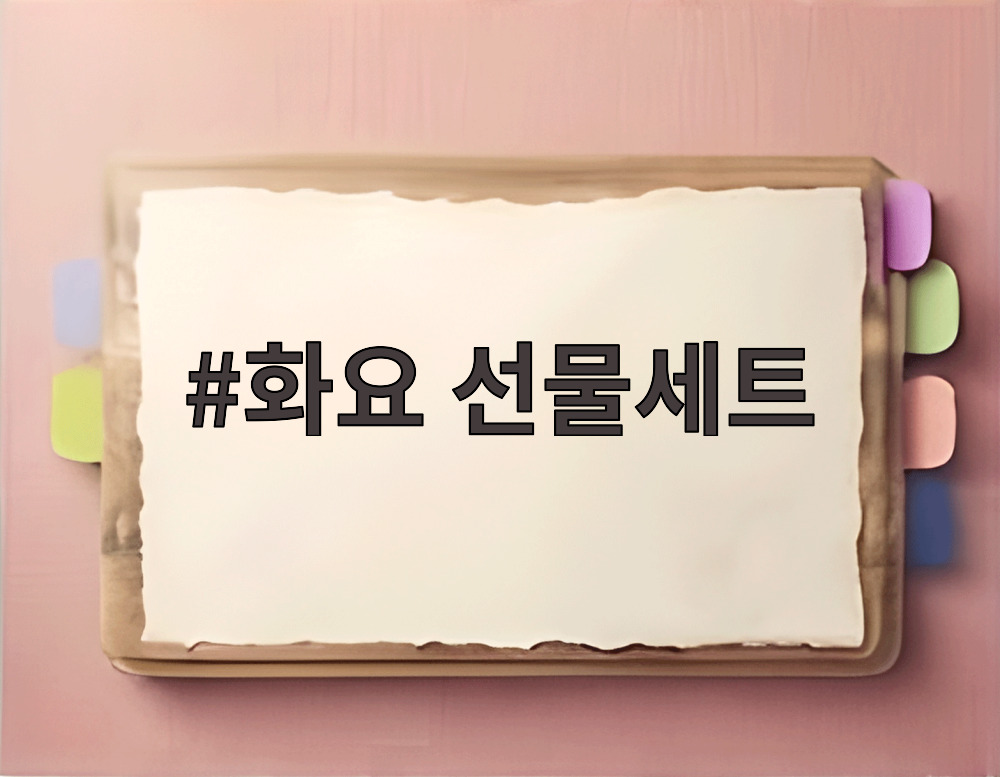 화요 선물세트