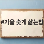 가을 숫게 삶는법