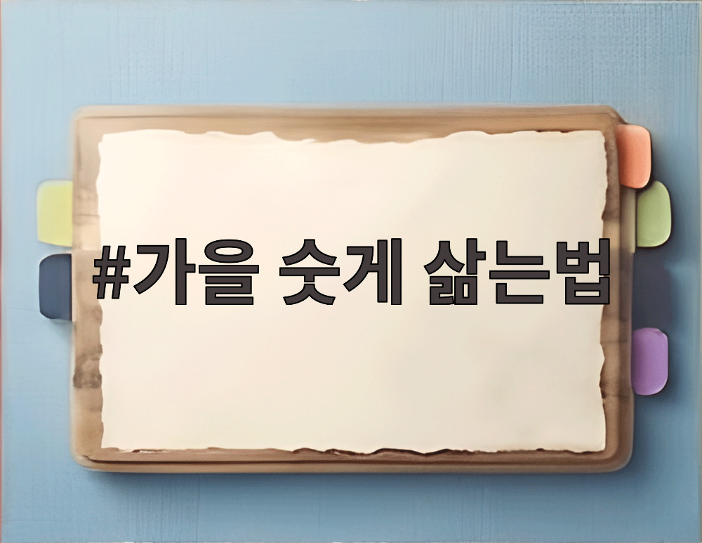 가을 숫게 삶는법