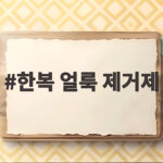 한복 얼룩 제거제