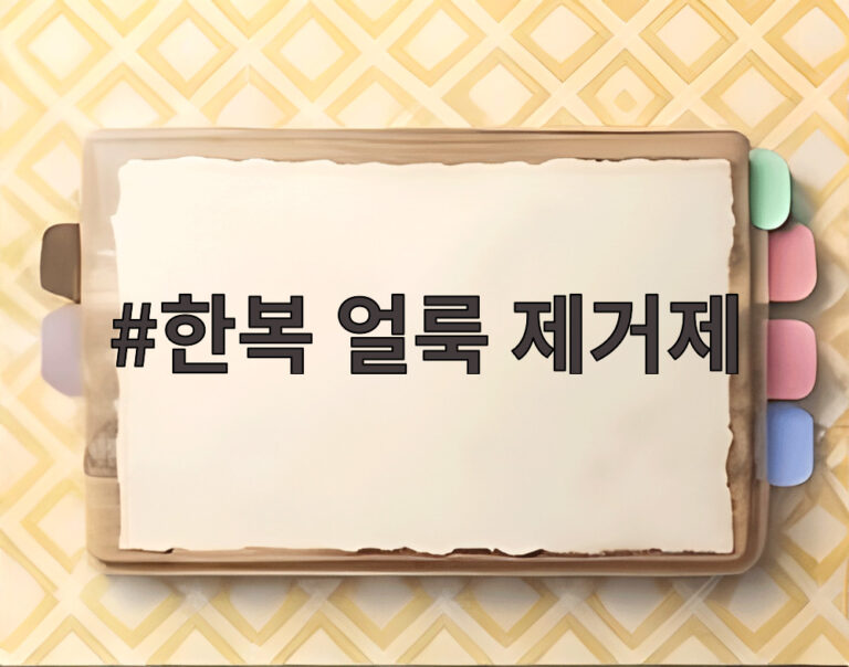 한복 얼룩 제거제