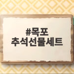목포 추석선물세트