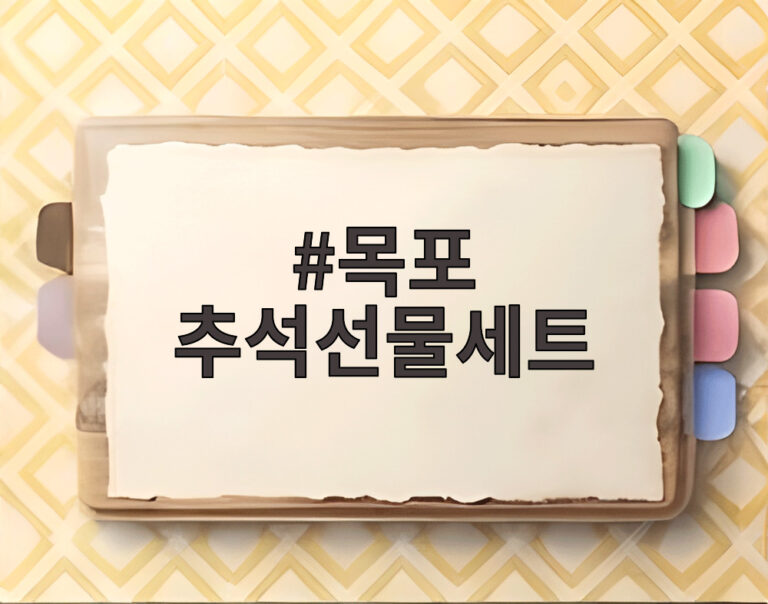 목포 추석선물세트