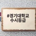 2027 경기대 수시등급 합격선 정리 경기대학교 수시등급