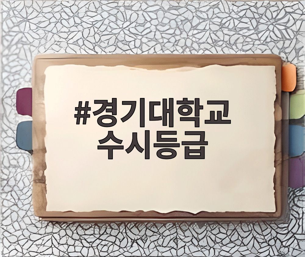 경기대학교 수시등급