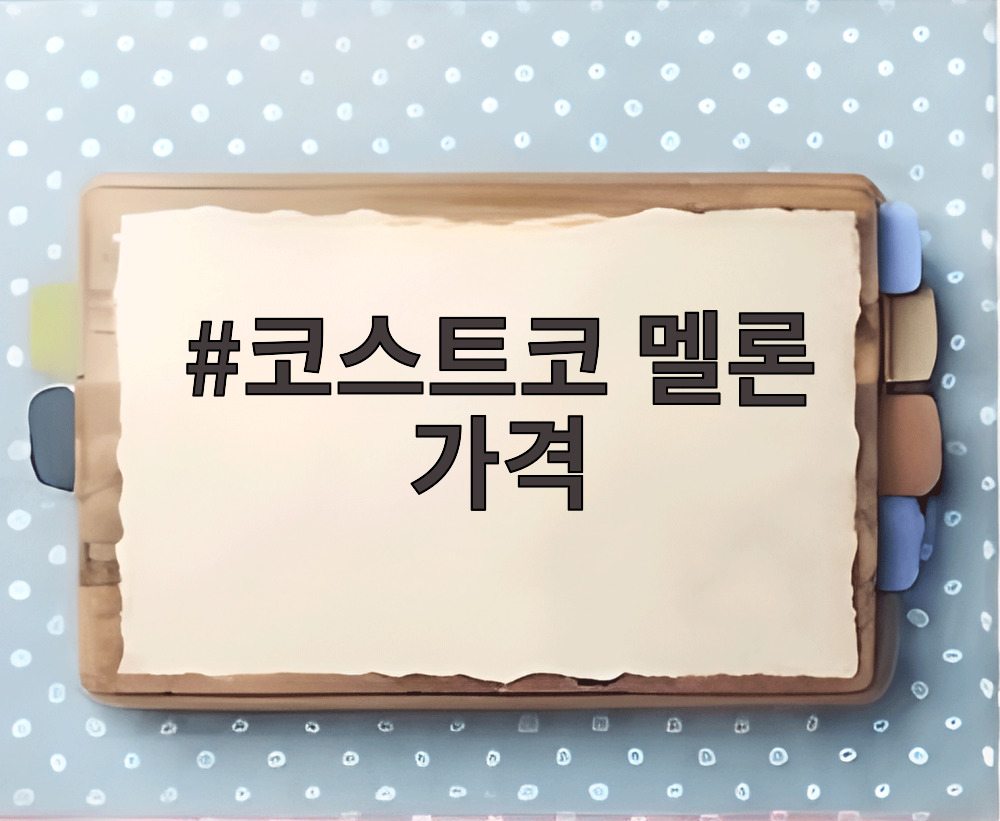 코스트코 멜론 가격