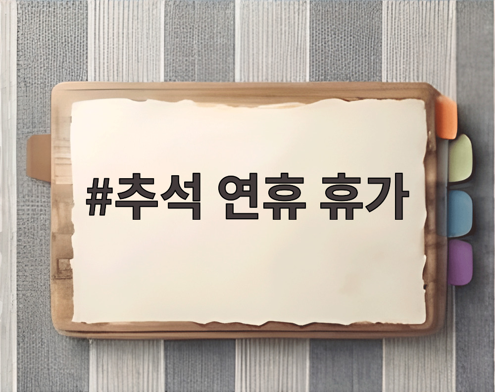 추석 연휴 휴가