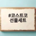 코스트코 선물세트 가격 비교하고 실속 있게 고르는 방법 코스트코 선물세트